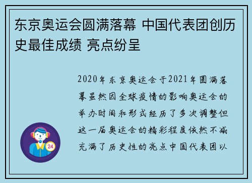 东京奥运会圆满落幕 中国代表团创历史最佳成绩 亮点纷呈 东京奥运会圆满落幕 中国代表团创历史最佳成绩 亮点纷呈