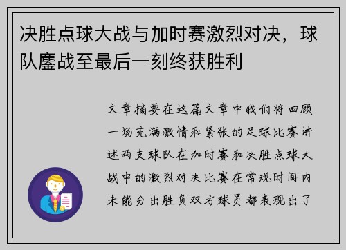 决胜点球大战与加时赛激烈对决,球队鏖战至最后一刻终获胜利 决胜点球大战与加时赛激烈对决,球队鏖战至最后一刻终获胜利