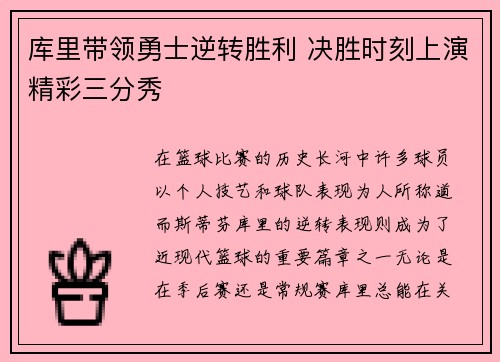 库里带领勇士逆转胜利 决胜时刻上演精彩三分秀 库里带领勇士逆转胜利 决胜时刻上演精彩三分秀