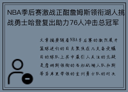 NBA季后赛激战正酣詹姆斯领衔湖人挑战勇士哈登复出助力76人冲击总冠军 NBA季后赛激战正酣詹姆斯领衔湖人挑战勇士哈登复出助力76人冲击总冠军