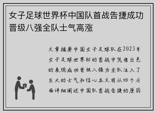 女子足球世界杯中国队首战告捷成功晋级八强全队士气高涨 女子足球世界杯中国队首战告捷成功晋级八强全队士气高涨