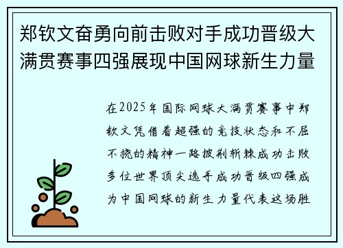 郑钦文奋勇向前击败对手成功晋级大满贯赛事四强展现中国网球新生力量 郑钦文奋勇向前击败对手成功晋级大满贯赛事四强展现中国网球新生力量