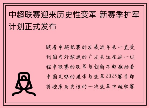 中超联赛迎来历史性变革 新赛季扩军计划正式发布 中超联赛迎来历史性变革 新赛季扩军计划正式发布