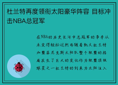 杜兰特再度领衔太阳豪华阵容 目标冲击NBA总冠军 杜兰特再度领衔太阳豪华阵容 目标冲击NBA总冠军