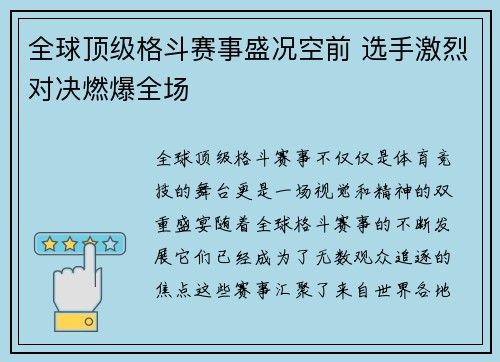 全球顶级格斗赛事盛况空前 选手激烈对决燃爆全场 全球顶级格斗赛事盛况空前 选手激烈对决燃爆全场