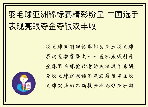 羽毛球亚洲锦标赛精彩纷呈 中国选手表现亮眼夺金夺银双丰收 羽毛球亚洲锦标赛精彩纷呈 中国选手表现亮眼夺金夺银双丰收