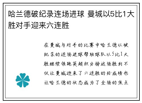 哈兰德破纪录连场进球 曼城以5比1大胜对手迎来六连胜 哈兰德破纪录连场进球 曼城以5比1大胜对手迎来六连胜