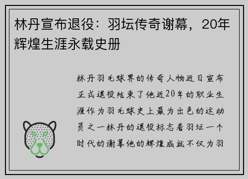 林丹宣布退役:羽坛传奇谢幕,20年辉煌生涯永载史册 林丹宣布退役:羽坛传奇谢幕,20年辉煌生涯永载史册