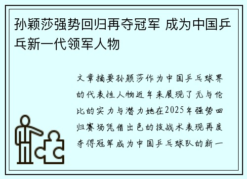 孙颖莎强势回归再夺冠军 成为中国乒乓新一代领军人物 孙颖莎强势回归再夺冠军 成为中国乒乓新一代领军人物