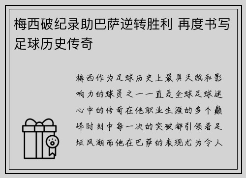 梅西破纪录助巴萨逆转胜利 再度书写足球历史传奇 梅西破纪录助巴萨逆转胜利 再度书写足球历史传奇