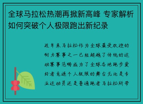 全球马拉松热潮再掀新高峰 专家解析如何突破个人极限跑出新纪录 全球马拉松热潮再掀新高峰 专家解析如何突破个人极限跑出新纪录
