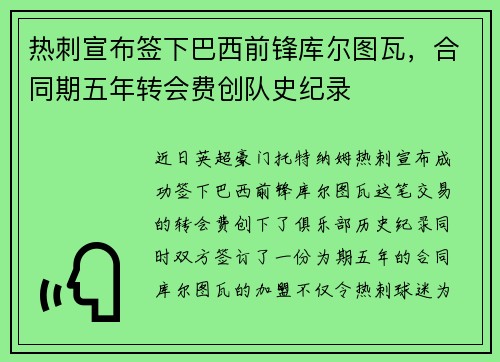 热刺宣布签下巴西前锋库尔图瓦,合同期五年转会费创队史纪录 热刺宣布签下巴西前锋库尔图瓦,合同期五年转会费创队史纪录