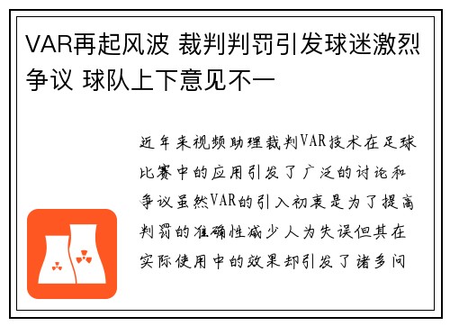 VAR再起风波 裁判判罚引发球迷激烈争议 球队上下意见不一 VAR再起风波 裁判判罚引发球迷激烈争议 球队上下意见不一