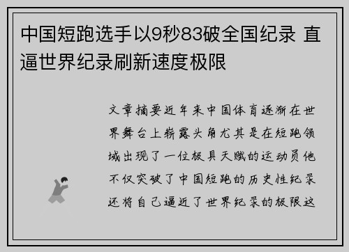 中国短跑选手以9秒83破全国纪录 直逼世界纪录刷新速度极限 中国短跑选手以9秒83破全国纪录 直逼世界纪录刷新速度极限