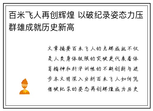 百米飞人再创辉煌 以破纪录姿态力压群雄成就历史新高 百米飞人再创辉煌 以破纪录姿态力压群雄成就历史新高