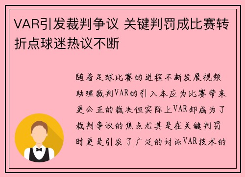 VAR引发裁判争议 关键判罚成比赛转折点球迷热议不断 VAR引发裁判争议 关键判罚成比赛转折点球迷热议不断