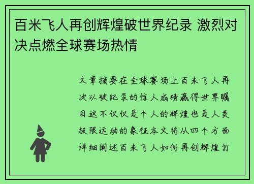 百米飞人再创辉煌破世界纪录 激烈对决点燃全球赛场热情 百米飞人再创辉煌破世界纪录 激烈对决点燃全球赛场热情