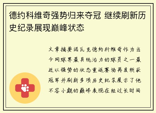 德约科维奇强势归来夺冠 继续刷新历史纪录展现巅峰状态 德约科维奇强势归来夺冠 继续刷新历史纪录展现巅峰状态