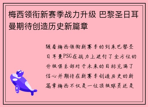 梅西领衔新赛季战力升级 巴黎圣日耳曼期待创造历史新篇章 梅西领衔新赛季战力升级 巴黎圣日耳曼期待创造历史新篇章