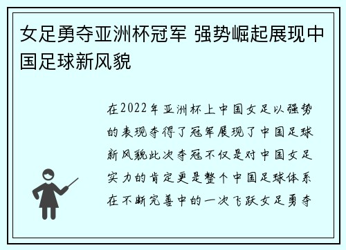 女足勇夺亚洲杯冠军 强势崛起展现中国足球新风貌 女足勇夺亚洲杯冠军 强势崛起展现中国足球新风貌