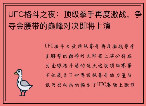 UFC格斗之夜:顶级拳手再度激战,争夺金腰带的巅峰对决即将上演 UFC格斗之夜:顶级拳手再度激战,争夺金腰带的巅峰对决即将上演