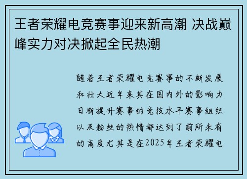 王者荣耀电竞赛事迎来新高潮 决战巅峰实力对决掀起全民热潮 王者荣耀电竞赛事迎来新高潮 决战巅峰实力对决掀起全民热潮