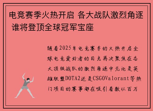 电竞赛季火热开启 各大战队激烈角逐 谁将登顶全球冠军宝座 电竞赛季火热开启 各大战队激烈角逐 谁将登顶全球冠军宝座