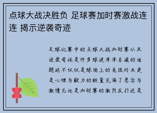 点球大战决胜负 足球赛加时赛激战连连 揭示逆袭奇迹 点球大战决胜负 足球赛加时赛激战连连 揭示逆袭奇迹
