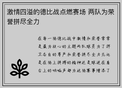 激情四溢的德比战点燃赛场 两队为荣誉拼尽全力 激情四溢的德比战点燃赛场 两队为荣誉拼尽全力