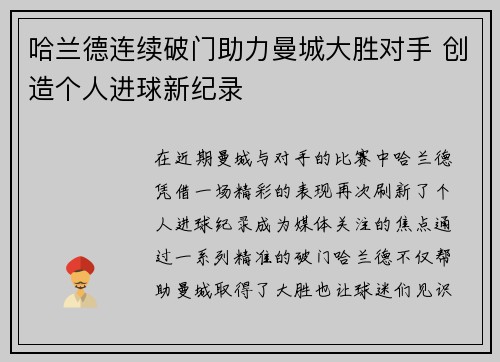 哈兰德连续破门助力曼城大胜对手 创造个人进球新纪录 哈兰德连续破门助力曼城大胜对手 创造个人进球新纪录