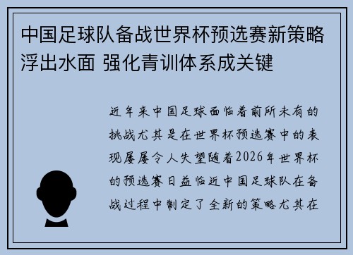 中国足球队备战世界杯预选赛新策略浮出水面 强化青训体系成关键 中国足球队备战世界杯预选赛新策略浮出水面 强化青训体系成关键