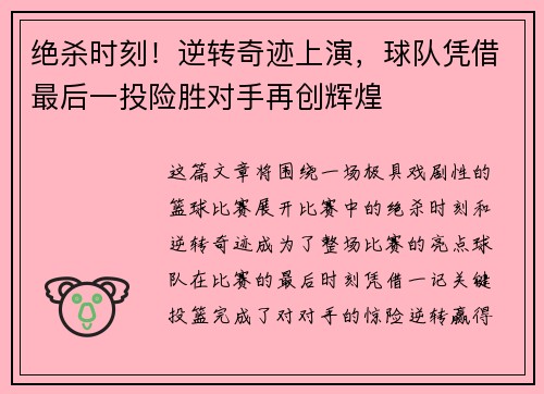 绝杀时刻!逆转奇迹上演,球队凭借最后一投险胜对手再创辉煌 绝杀时刻!逆转奇迹上演,球队凭借最后一投险胜对手再创辉煌