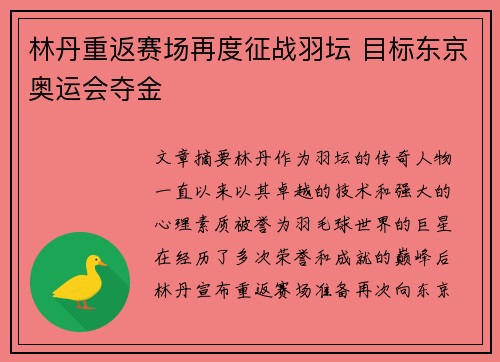 林丹重返赛场再度征战羽坛 目标东京奥运会夺金 林丹重返赛场再度征战羽坛 目标东京奥运会夺金
