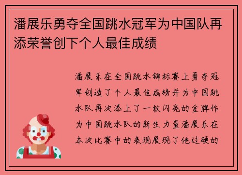 潘展乐勇夺全国跳水冠军为中国队再添荣誉创下个人最佳成绩 潘展乐勇夺全国跳水冠军为中国队再添荣誉创下个人最佳成绩