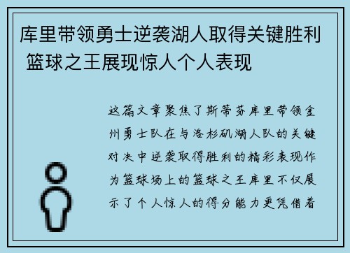 库里带领勇士逆袭湖人取得关键胜利 篮球之王展现惊人个人表现