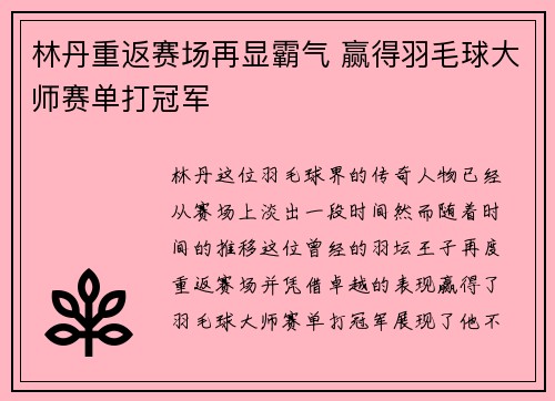 林丹重返赛场再显霸气 赢得羽毛球大师赛单打冠军 林丹重返赛场再显霸气 赢得羽毛球大师赛单打冠军