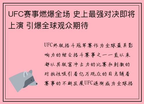 UFC赛事燃爆全场 史上最强对决即将上演 引爆全球观众期待 UFC赛事燃爆全场 史上最强对决即将上演 引爆全球观众期待