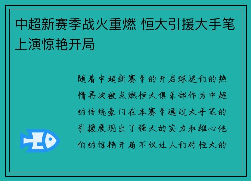 中超新赛季战火重燃 恒大引援大手笔上演惊艳开局 中超新赛季战火重燃 恒大引援大手笔上演惊艳开局