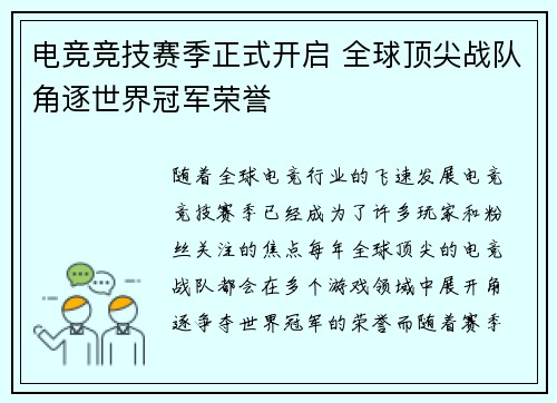 电竞竞技赛季正式开启 全球顶尖战队角逐世界冠军荣誉 电竞竞技赛季正式开启 全球顶尖战队角逐世界冠军荣誉