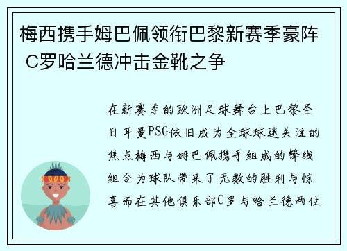 梅西携手姆巴佩领衔巴黎新赛季豪阵 C罗哈兰德冲击金靴之争 梅西携手姆巴佩领衔巴黎新赛季豪阵 C罗哈兰德冲击金靴之争