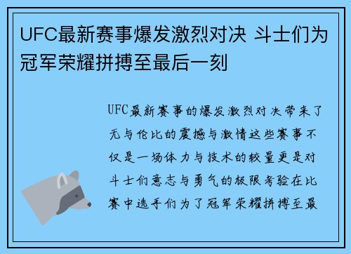 UFC最新赛事爆发激烈对决 斗士们为冠军荣耀拼搏至最后一刻 UFC最新赛事爆发激烈对决 斗士们为冠军荣耀拼搏至最后一刻