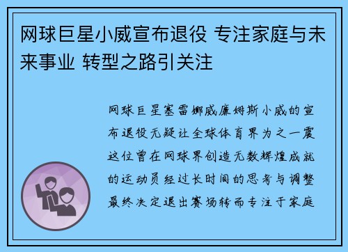 网球巨星小威宣布退役 专注家庭与未来事业 转型之路引关注 网球巨星小威宣布退役 专注家庭与未来事业 转型之路引关注