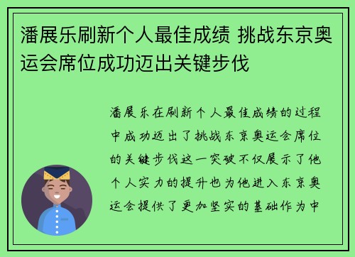 潘展乐刷新个人最佳成绩 挑战东京奥运会席位成功迈出关键步伐 潘展乐刷新个人最佳成绩 挑战东京奥运会席位成功迈出关键步伐