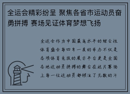 全运会精彩纷呈 聚焦各省市运动员奋勇拼搏 赛场见证体育梦想飞扬 全运会精彩纷呈 聚焦各省市运动员奋勇拼搏 赛场见证体育梦想飞扬