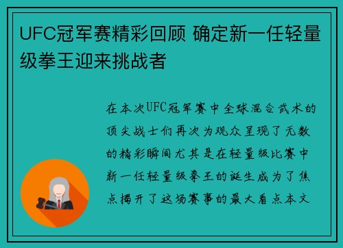 UFC冠军赛精彩回顾 确定新一任轻量级拳王迎来挑战者 UFC冠军赛精彩回顾 确定新一任轻量级拳王迎来挑战者