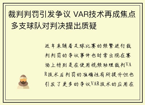 裁判判罚引发争议 VAR技术再成焦点 多支球队对判决提出质疑 裁判判罚引发争议 VAR技术再成焦点 多支球队对判决提出质疑