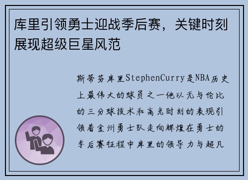 库里引领勇士迎战季后赛，关键时刻展现超级巨星风范