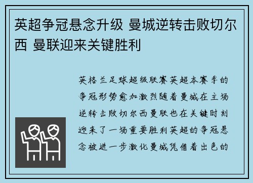 英超争冠悬念升级 曼城逆转击败切尔西 曼联迎来关键胜利 英超争冠悬念升级 曼城逆转击败切尔西 曼联迎来关键胜利