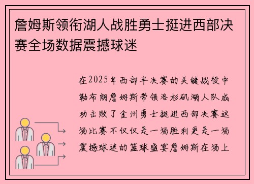 詹姆斯领衔湖人战胜勇士挺进西部决赛全场数据震撼球迷 詹姆斯领衔湖人战胜勇士挺进西部决赛全场数据震撼球迷