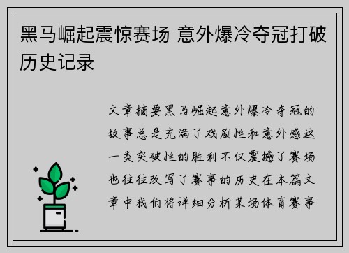 黑马崛起震惊赛场 意外爆冷夺冠打破历史记录